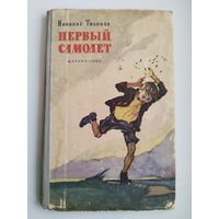 Николай Тихонов Первый самолет // Иллюстратор: И. Годин.  1959 год