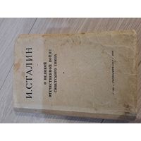 И.сталин.о великой войне.