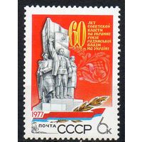 Украина СССР 1977 год (4780) серия из 1 марки