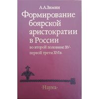 Формирование боярской аристократии в России во второй половине XV - первой трети XVI в.