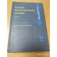 Основы математического анализа. Часть І / Ильин В. А., Позняк Э. Г.