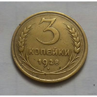 3 копейки СССР 1928 г.