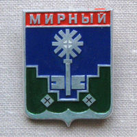 Значок герб города Мирный 11-10