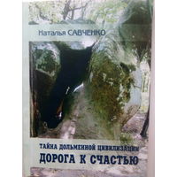 Наталья Савченко. Тайна дольменной цивилизации. Дорога к счастью (с автографом автора)
