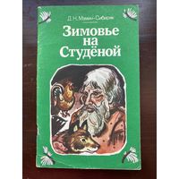 "Зимовье на Студёной" Мамин-Сибиряк