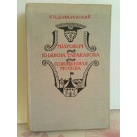 Мирович. Княжна Тараканова. Сожжённая Москва.