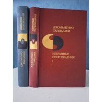 Дзюнъитиро Танидзаки Избранные произведения в двух томах