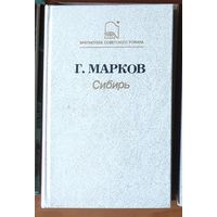 Георгий Марков. Сибирь. Серия: Библиотека советского романа