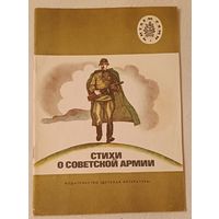 Стихи о Советской Армии/1988