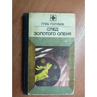 Глеб Голубев "След золотого оленя" из серии "Стрела"