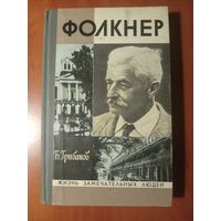 ЖЗЛ: ФОЛКНЕР. Б.Грибанов.