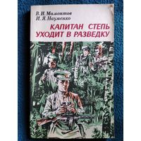 Капитан степь уходит в разведку