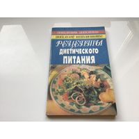 И.И. Гончарик, А.И. Гурская, Г.В. Лавриненко.	"Рецепты диетического питания".
