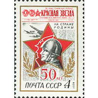 Газета "Красная звезда" СССР 1974 год (4310) серия из 1 марки