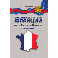 Внешняя политика Франции от де Голля до Саркози (1940-2012)