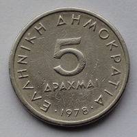 Греция 5 драхм. 1978