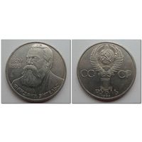 1 рубль СССР 1985 года - 165 лет со дня рождения Фридриха Энгельса
