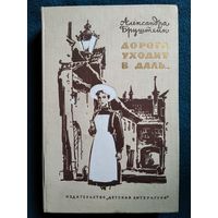 А. Бруштейн. Дорога уходит в даль... //  Иллюстратор: И. Ильинский