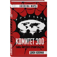 Джон Колеман "Комитет 300. Тайны мирового правительства" (твёрд. пер.)