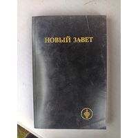 Книга .Новый завет.