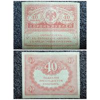 40 рублей Россия обр. 1917 г.