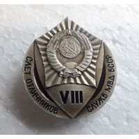 Значок VIII слёт отличников служб МВД БССР