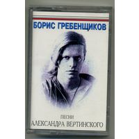 Борис Гребенщиков - Песни Александра Вертинского