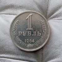 1 рубль 1964 года СССР. Красивая монета!