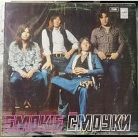 Smokie - Ансамбль "Смоуки"