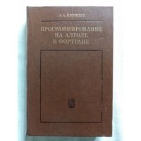 Прораммирование на Алголе и Фортране. 1978 г А.А. Пярнпуу