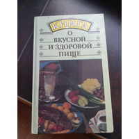 Книга о вкусной и здоровой пище 1993
