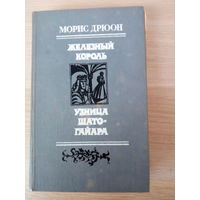 Морис Дрюон Железный король. Узница Шато-Гайара