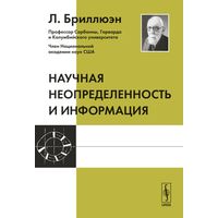 Бриллюэн Л. Научная неопределенность и информация. Пер. с англ. Изд.3