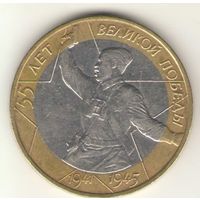 10 рублей 2000 г. 55 годовщина Победы в ВОВ 1941-1945 г. ММД. А.