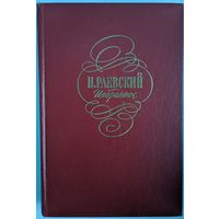 Избранное. Н.Раевский.  Художественная литература. 1978. 494 стр.