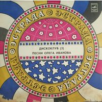 LP Дискоклуб (3) группа Валентина Бадьярова исполняет песни Олега Иванова 1981.