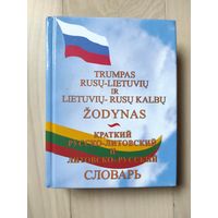 Краткий русско-литовский и литовско-русский словарь