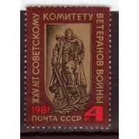 СССР 1981 25-летие Советскому комитету ветеранов войны полная серия
