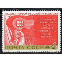 70-летие революции 1905 года СССР 1975 год (4515) серия из 1 марки