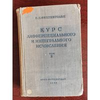 Фихтенгольц. Курс дифференциального и интегрального исчисления. Том 2