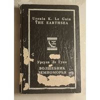 Урсула Ле Гуин. Волшебник Земноморья, том 2. 1992