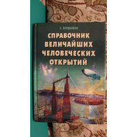 Бердышев С.Н. "Справочник величайших человеческих открытий", 2002г.