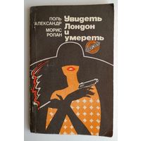 Поль Александр, Морис Ролан. "Увидеть Лондон и умереть" (Детектив)