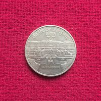 5 рублей 1990 г. Петродворец.