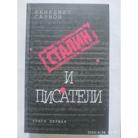 Сталин и писатели: книга первая / Бенедикт Сарнов.