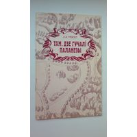 Людміла Трэпет - Там, дзе гучалі паланезы (пра сядзібу М.К. Агінскага Залессе). На беларускай і рускай мовах