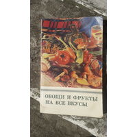 Книга Овощи и фрукты на все вкусы.1981г.