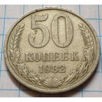 СССР 50 копеек, 1982      ( 4-11-7 )