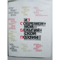 Из современной бельгийской поэзии. Пер.с французского и фламандского.  Составители М.Ваксмахер и В.Чесноков. - М.: Прогресс., 1965г.. - 272 с.