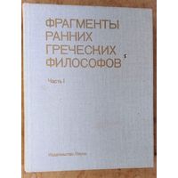 Фрагменты ранних греческих философов. Часть I. От эпических теокосмогоний до возникновения атомистики. Серия "Памятники Философской Мысли"